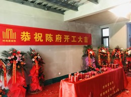 西安时尚层装饰恭祝科为城墅陈府开工大吉