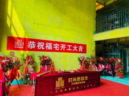 西安时尚层装饰 | 恭祝曲江源著业主福宅开工大吉