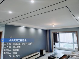 【峰光无限装饰】龙记玖玺简约风格竣工验收