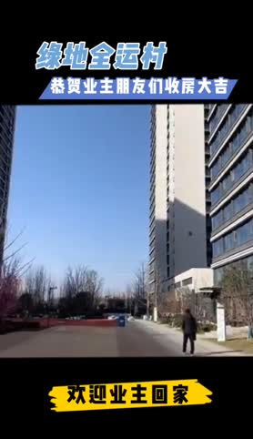 全运村收房了，绿地全运村收房了，恭贺业主朋友们收房大吉。新居拿到钥匙，房子的环境和质量是尤为重要。好