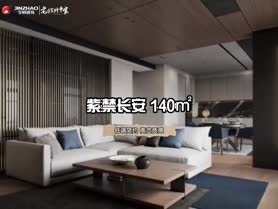 紫郡长安140平米低调简约高贵质感