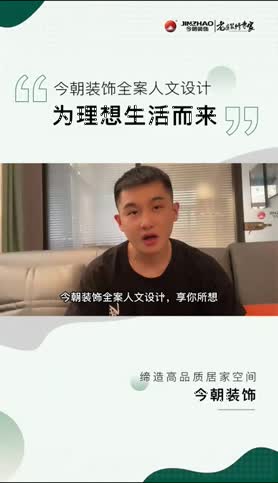 今朝装饰全案人文设计，为理想生活而来