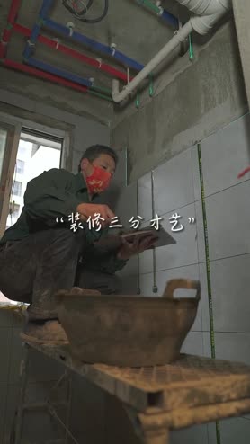 装修三分才艺七分