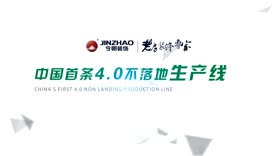 中国首条4.0不落地生产线