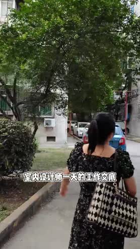 设计师交底的一天