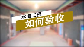 水电验收，做到这几点，保证让您后顾无忧